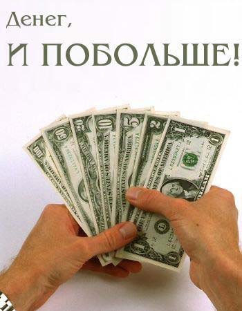 Поздравление с деньгами