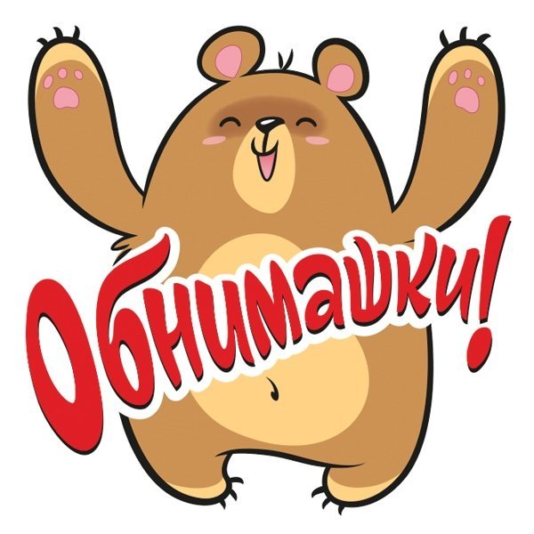 Стикеры обнимашки