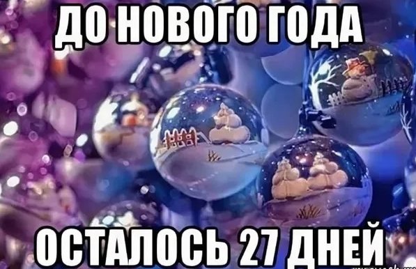 7 Дней до нового года картинки