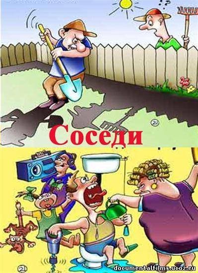 Приколы про соседей