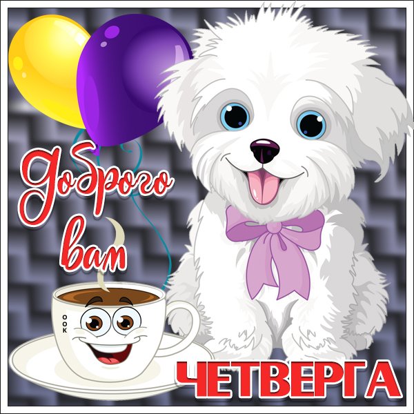 Открытки с добрым утром четверга