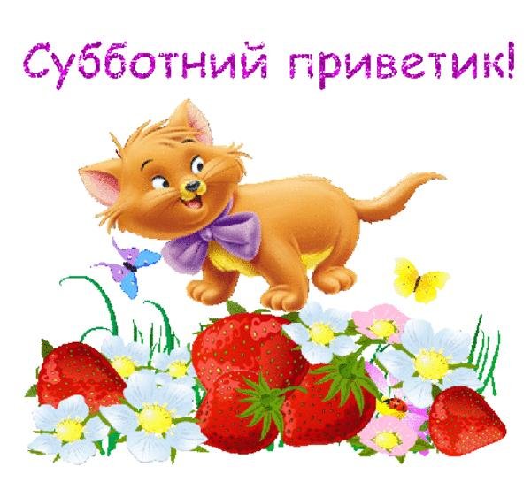 Пожелания на субботу