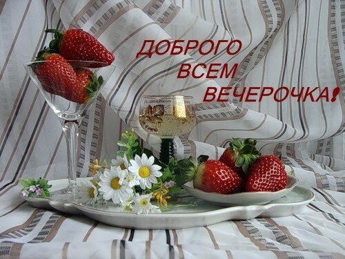 Добрый летний вечер четверга