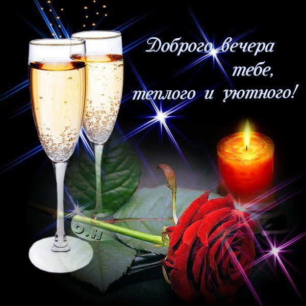 Добрый вечер красивые