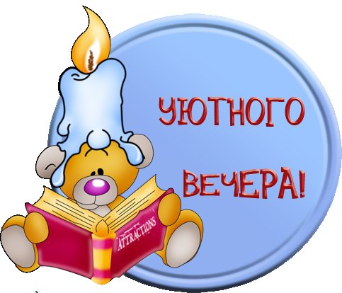 Стикеры Веселые добрый вечер