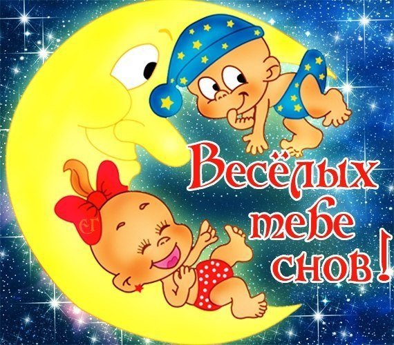 Прикольные пожелания спокойной ночи