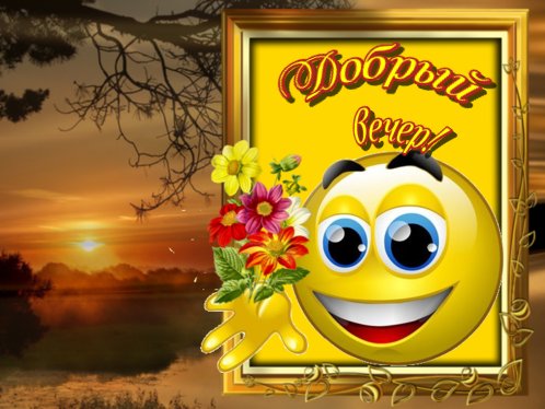 Смайлики добрый вечер