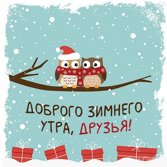 Добрый зимний день необычные