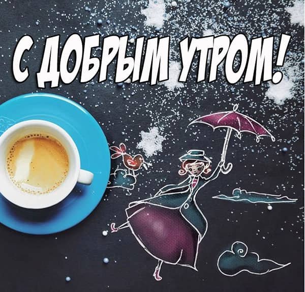 Креативные открытки с добрым утром