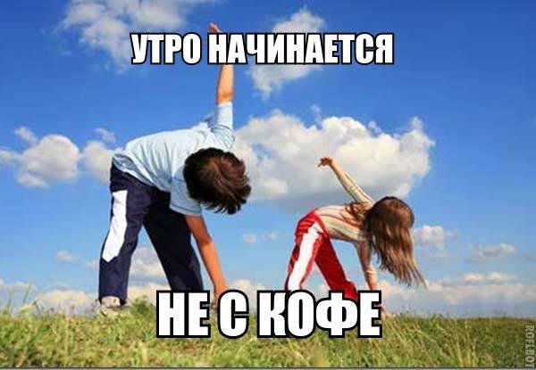 Утренняя зарядка прикольные