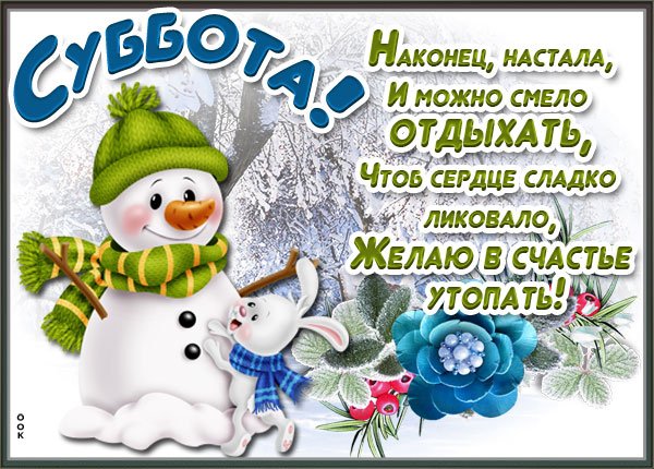 С добрым зимним субботним утром