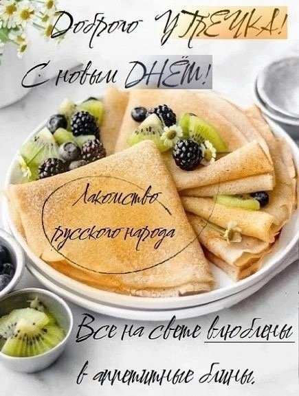 Доброе утро