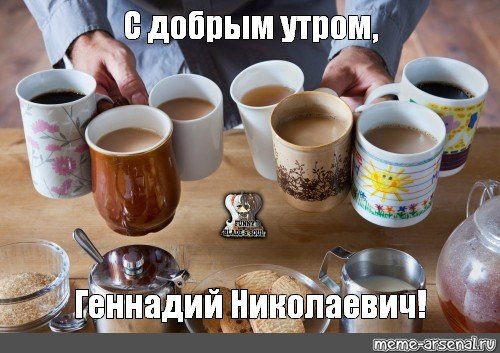 Доброе утро группа смешные