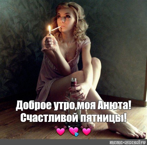 Доброе утро моя Анюта
