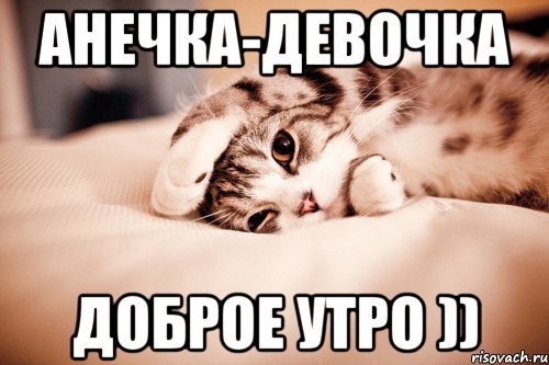 Доброе утро милая анячка