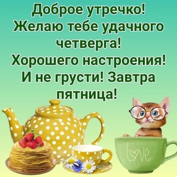 Доброе утро удачного четверга и хорошего настроения