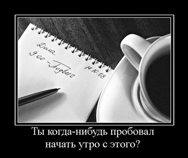 Демотиваторы доброе утро с юмором