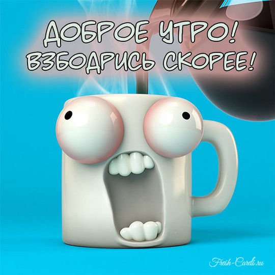 Открытки с добрым утром прикольные