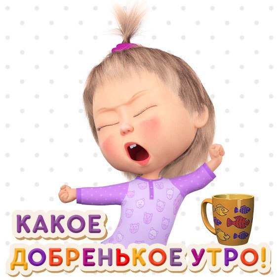 Маша и медведь бодрое утро