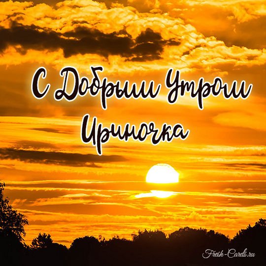 Доброе утро ирина