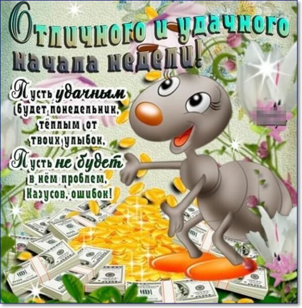 Открытки с новой рабочей неделей
