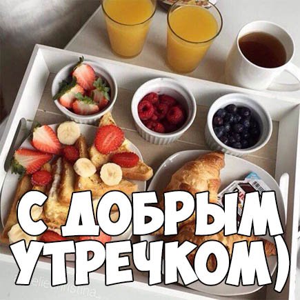 Открытка с добрым утром худеющим