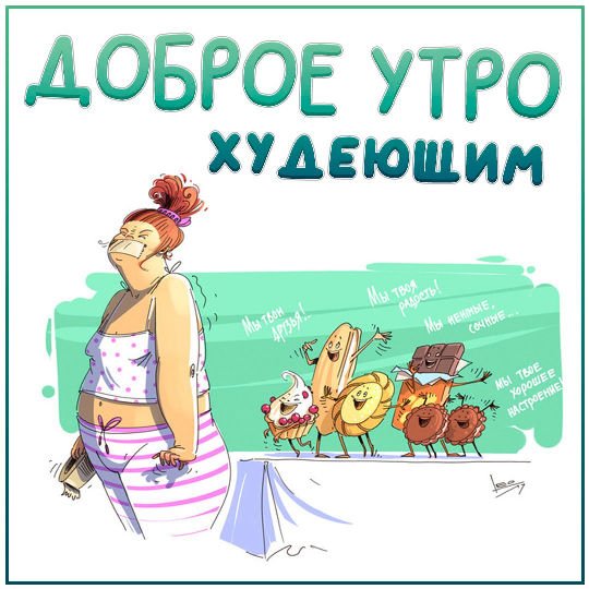 Доброе утро худеющим картинки прикольные