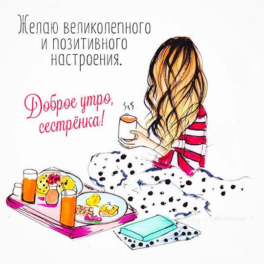Открытки с добрым утром подруге