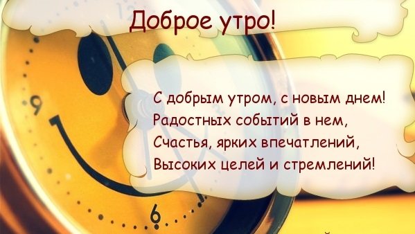 Доброе утро стихи