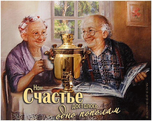 Доброе утротпенсионеры