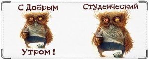 Доброе утро студент прикольные