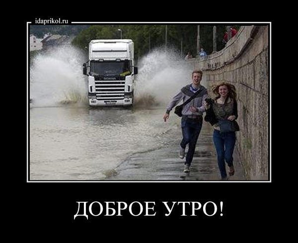 Доброе утро водилы