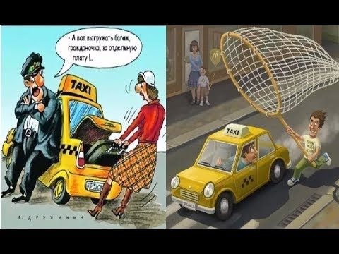 Такси смешная карикатура