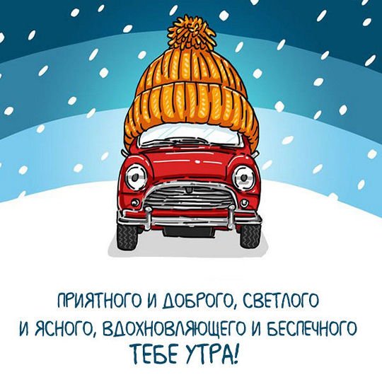 Доброе утро Автомобилисты