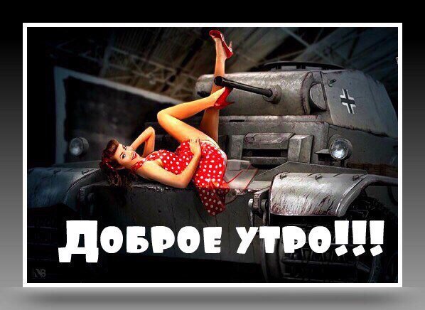 Доброе утро танкисты