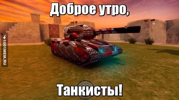 Доброе утро танкисты фото