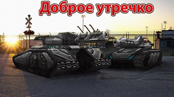 Доброе утро танки
