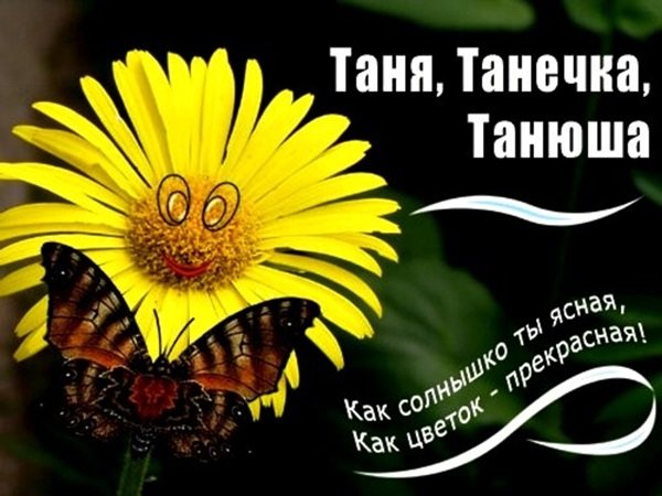 Открытка для Танюшки