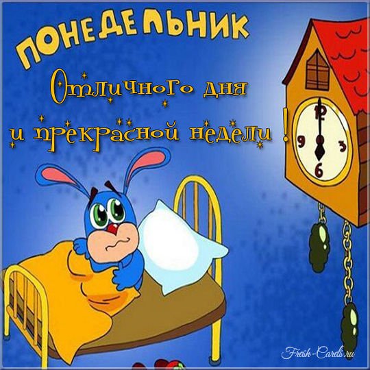 Поздравление с понедельником прикольные