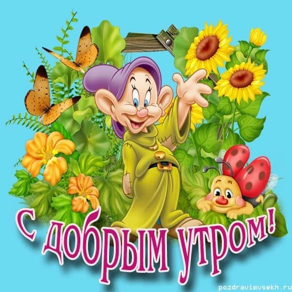 Детские открытки с добрым утром