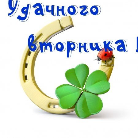 Удачного вторника