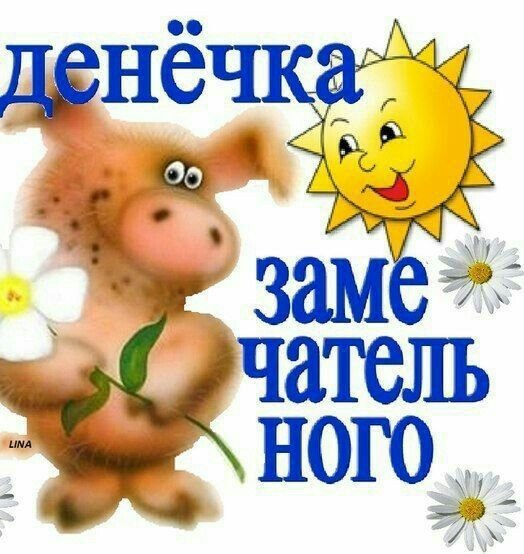 Доброго денечка