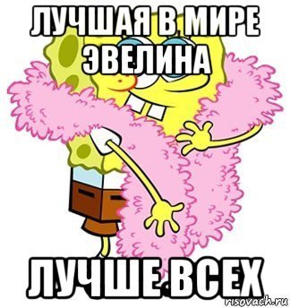 Эвелина Мем