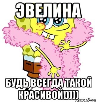 Эвелина с днем рождения