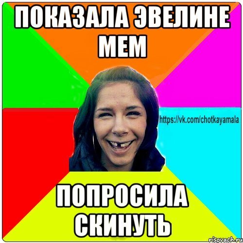 Смешные шутки про Эвелину