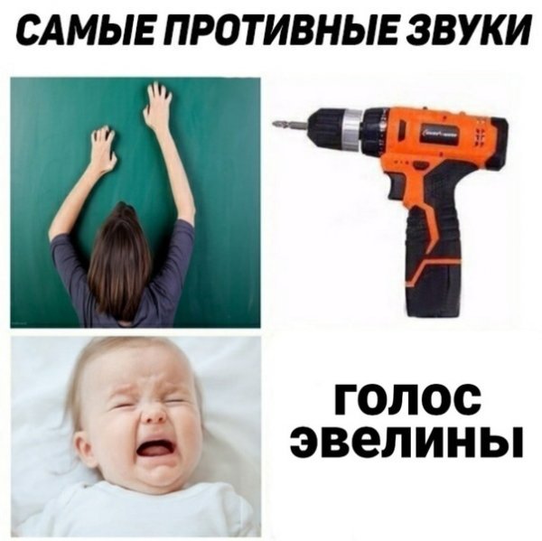 Мемы с именем Эвелина