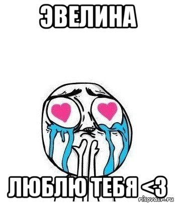 Эвелина Мем