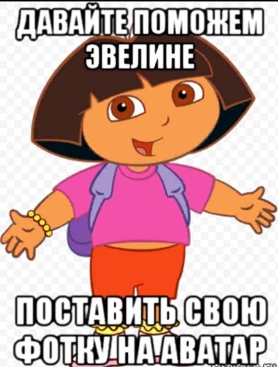 Эвелина Мем