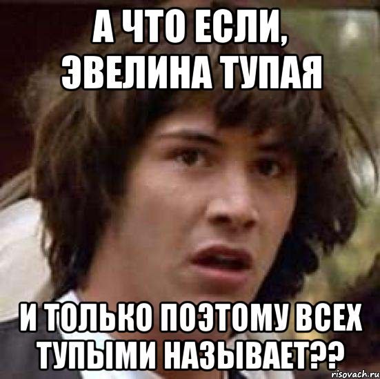 Смешные шутки про Эвелину