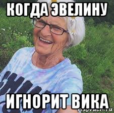 Смешные шутки про Эвелину